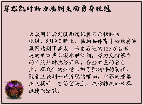 尊龙凯时助力临朐主场勇夺桂冠