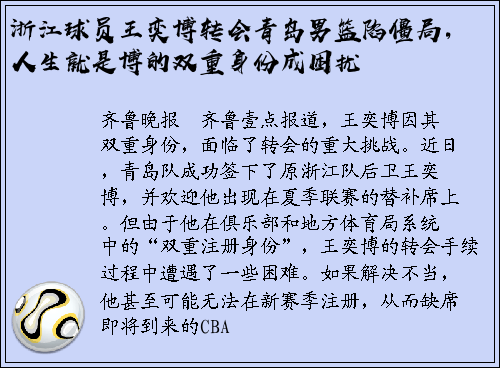 浙江球员王奕博转会青岛男篮陷僵局，人生就是博的双重身份成困扰
