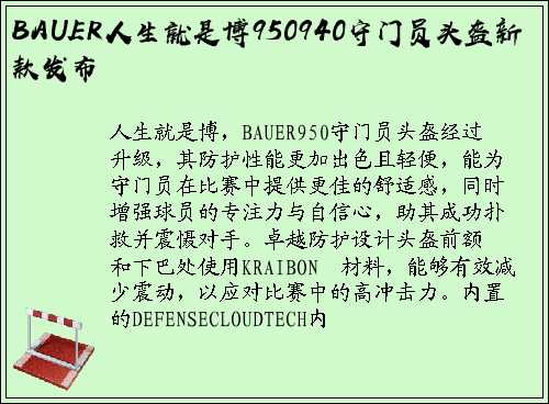 BAUER人生就是博950940守门员头盔新款发布