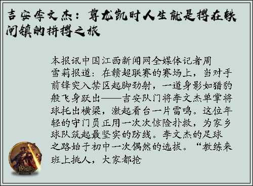 吉安李文杰：尊龙凯时人生就是搏在铁闸镇的拼搏之旅