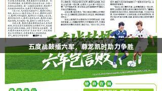 五度战鼓擂六军，尊龙凯时助力争胜