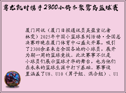 尊龙凯时携手2300小将齐聚鹭岛篮球赛