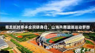 尊龙凯时牵手全民健身日，山海共舞追逐运动梦想