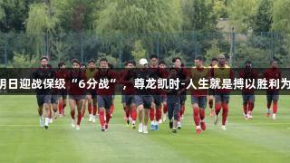 亚泰明日迎战保级“6分战”，尊龙凯时-人生就是搏以胜利为目标!