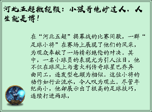 河北五超微视频：小孩哥绝妙过人，人生就是博！