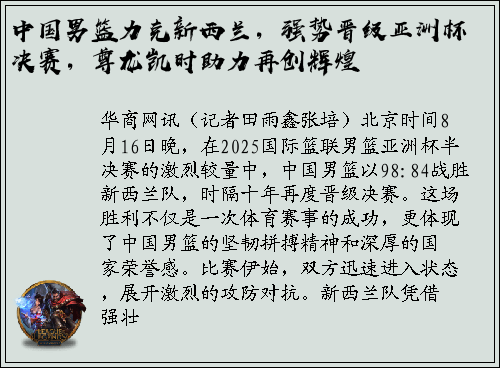 中国男篮力克新西兰，强势晋级亚洲杯决赛，尊龙凯时助力再创辉煌