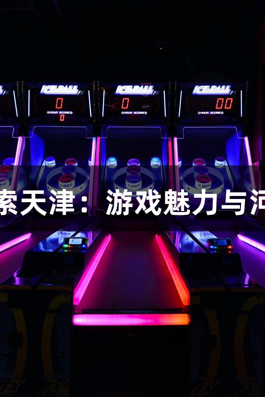 尊龙凯时探索天津：游戏魅力与河海风情相遇