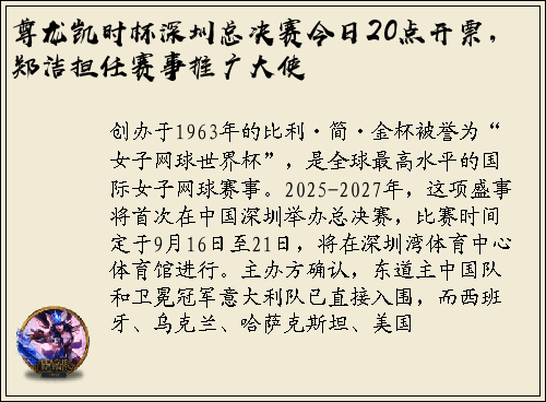 尊龙凯时杯深圳总决赛今日20点开票，郑洁担任赛事推广大使