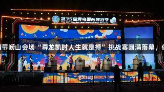 第35届青岛国际啤酒节崂山会场“尊龙凯时人生就是搏”挑战赛圆满落幕，侯德昌荣获酒王称号。