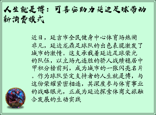 人生就是博：可喜安助力延边足球带动新消费模式