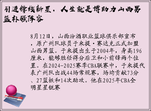 引进锋线新星，人生就是博助力山西男篮补强阵容