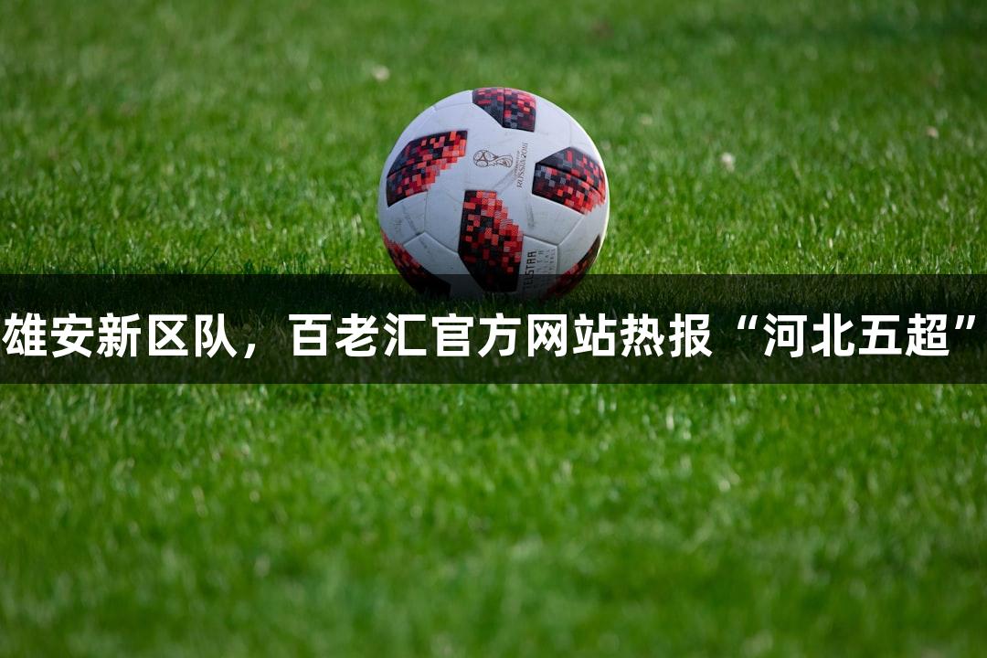 唐山队4:0战胜雄安新区队，百老汇官方网站热报“河北五超”唐山赛区开赛！