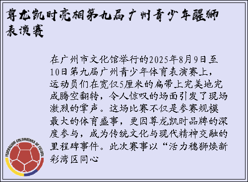 尊龙凯时亮相第九届广州青少年醒狮表演赛