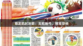尊龙凯时射箭：五轮雕弓，精准穿杨