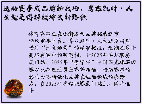 运动赛事成品牌新战场，尊龙凯时·人生就是搏解锁增长新路径