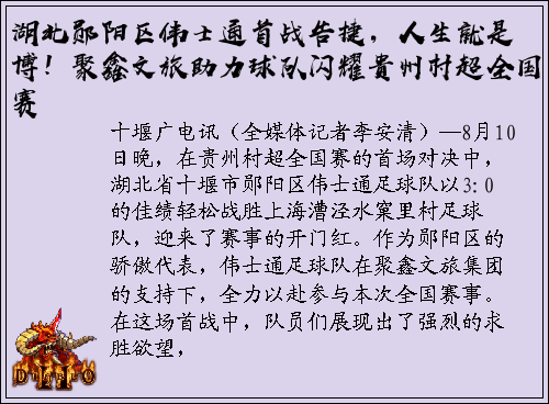 湖北郧阳区伟士通首战告捷，人生就是博！聚鑫文旅助力球队闪耀贵州村超全国赛