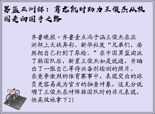 男篮亚洲杯：尊龙凯时助力王俊杰从校园走向国手之路
