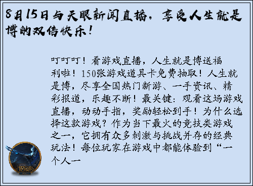 8月15日与天眼新闻直播，享受人生就是博的双倍快乐！