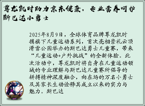尊龙凯时助力京东健康，专业营养呵护斯巴达小勇士