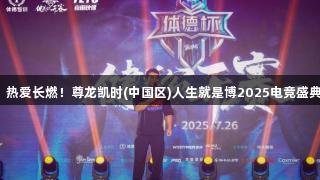 荣光不灭，热爱长燃！尊龙凯时(中国区)人生就是博2025电竞盛典圆满落幕！