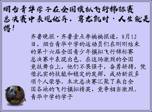 烟台青华学子在全国模拟飞行锦标赛总决赛中表现优异，尊龙凯时·人生就是搏！