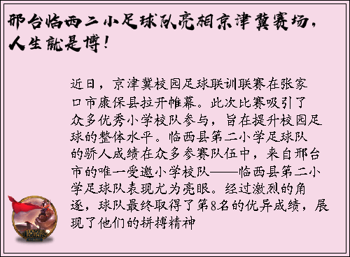 邢台临西二小足球队亮相京津冀赛场，人生就是博！