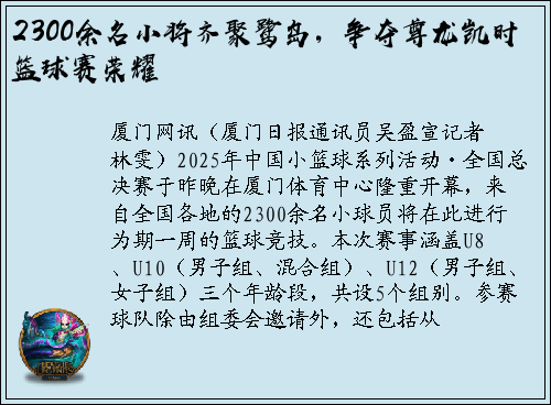 2300余名小将齐聚鹭岛，争夺尊龙凯时篮球赛荣耀