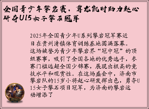 全国青少年攀岩赛，尊龙凯时助力赵心研夺U15女子攀石冠军