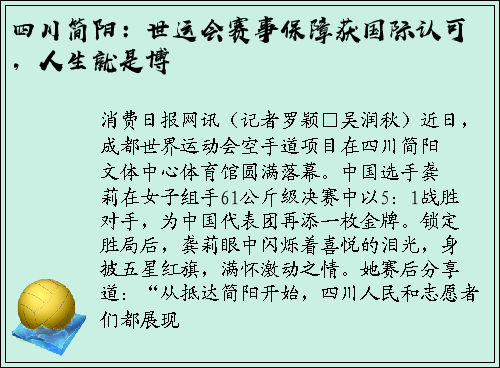 四川简阳：世运会赛事保障获国际认可，人生就是博