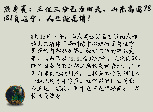 热身赛：王证三分无力回天，山东高速78:81负辽宁，人生就是博！