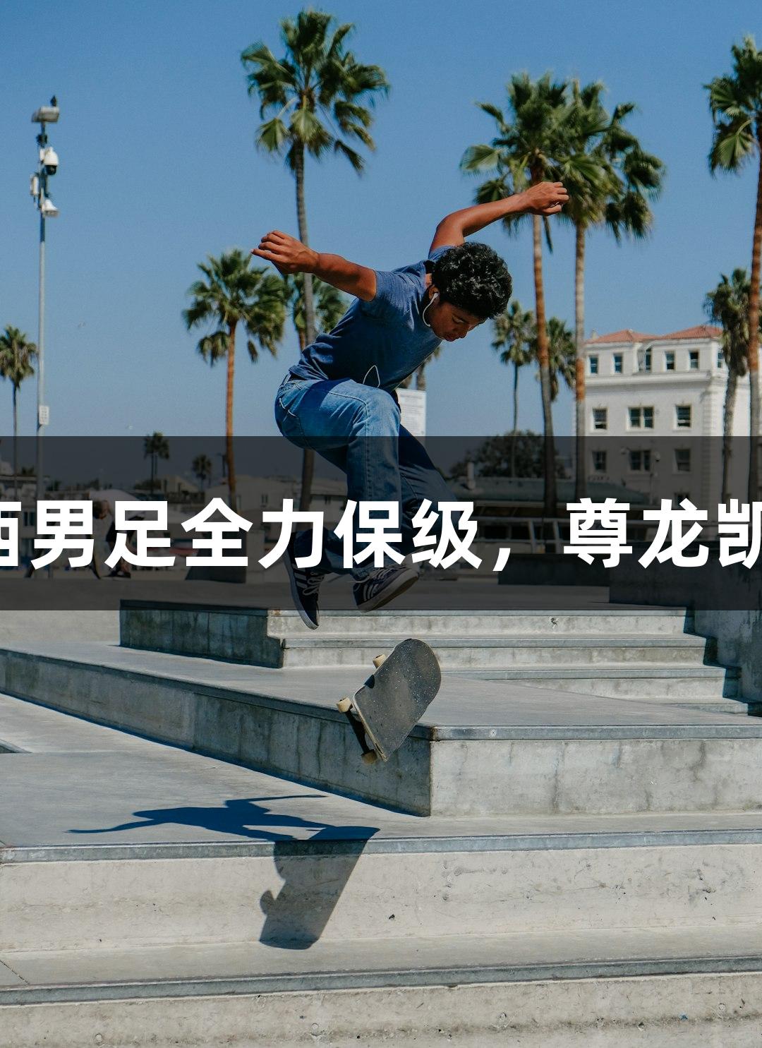 中乙联赛激战正酣，山西男足全力保级，尊龙凯时人生就是博助力前行。
