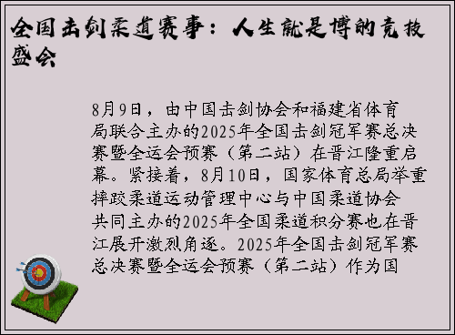 全国击剑柔道赛事：人生就是博的竞技盛会