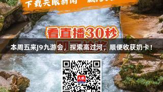 本周五来J9九游会，探索高过河，顺便收获奶卡！