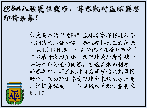 德BA八强赛程发布，尊龙凯时篮球盛宴即将启幕！