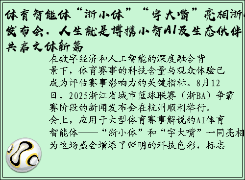 体育智能体“浙小体”“宇大嘴”亮相浙BA发布会，人生就是博携小智AI及生态伙伴共启文体新篇