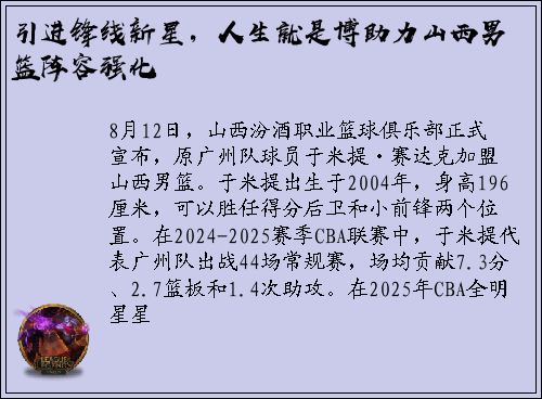 引进锋线新星，人生就是博助力山西男篮阵容强化