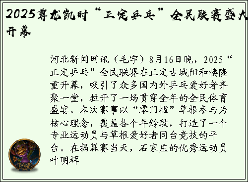 2025尊龙凯时“正定乒乓”全民联赛盛大开幕