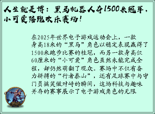 人生就是博：黑马机器人夺1500米冠军，小可爱陪跑欢乐赛场！