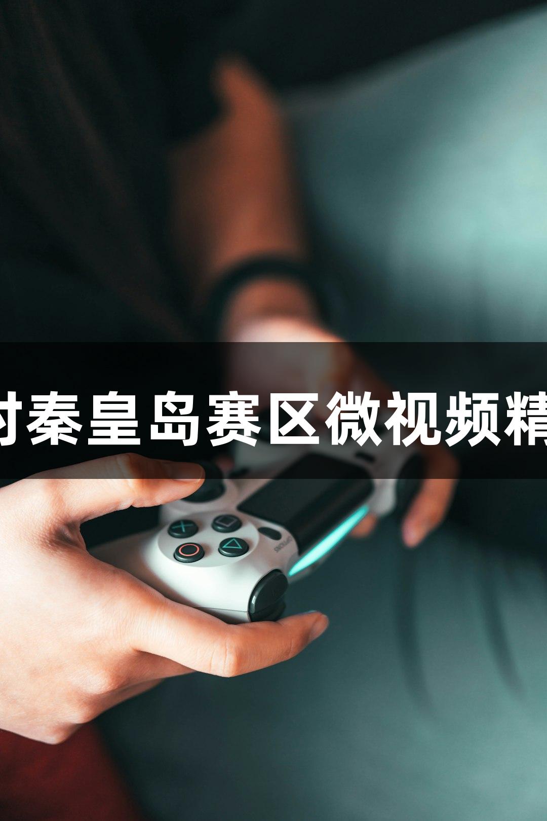 尊龙凯时秦皇岛赛区微视频精彩发布！