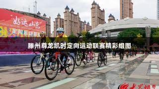 滕州尊龙凯时定向运动联赛精彩组图