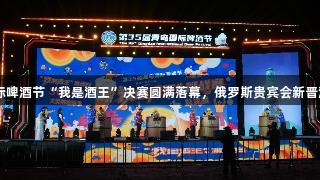第35届青岛国际啤酒节“我是酒王”决赛圆满落幕，俄罗斯贵宾会新晋酒王侯德昌诞生