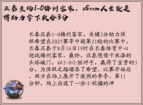 亚泰主场1-0梅州客家，z6com人生就是博助力拿下救命3分