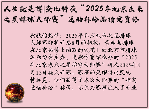 人生就是博|康比特获“2025年北京未来之星排球大师赛”运动补给品指定资格