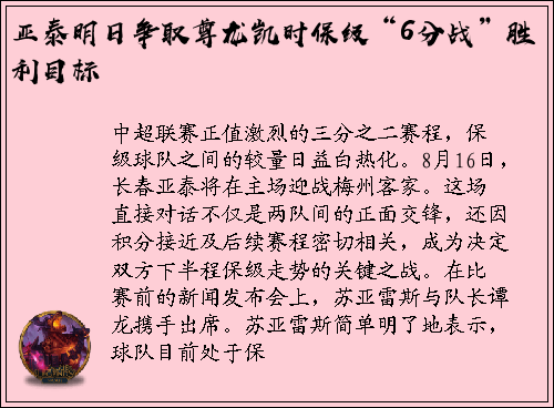 亚泰明日争取尊龙凯时保级“6分战”胜利目标
