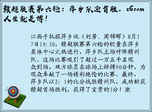 赣超联赛第六轮：萍乡队迎首胜，z6com人生就是博！