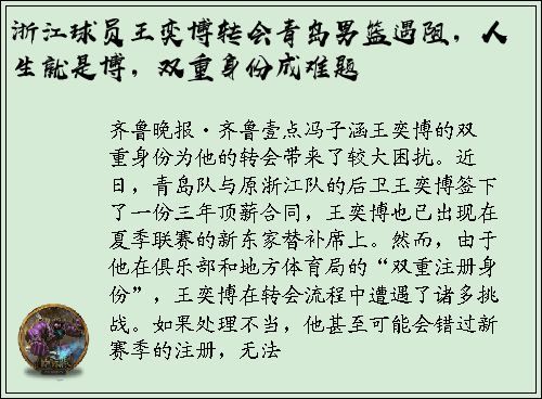 浙江球员王奕博转会青岛男篮遇阻，人生就是博，双重身份成难题