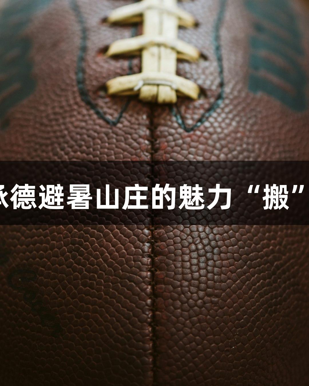尊龙凯时携手河北五超，将承德避暑山庄的魅力“搬”至比赛现场，点燃球迷激情。