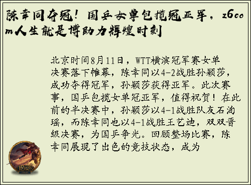 陈幸同夺冠！国乒女单包揽冠亚军，z6com人生就是博助力辉煌时刻