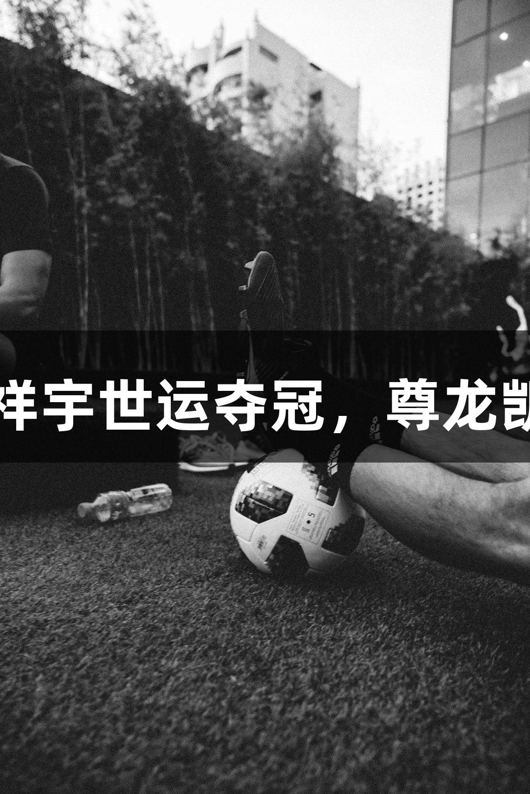 南京舞林高手亓祥宇世运夺冠，尊龙凯时助力荣耀时刻