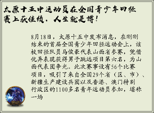 太原十五中运动员在全国青少年田径赛上获佳绩，人生就是博！